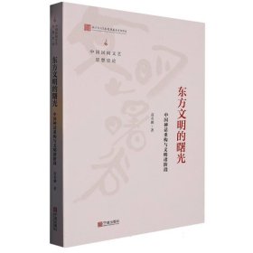正版图书  东方文明的曙光：中国神话重构与文明诸阶段 高有鹏|责