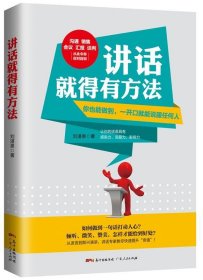 正版图书  讲话就得有方法 刘湛泉 广东人民出版社