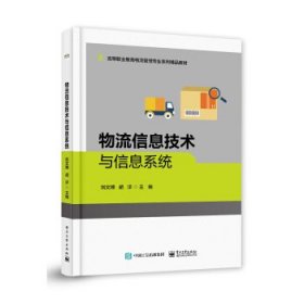 物流信息技术与信息系统