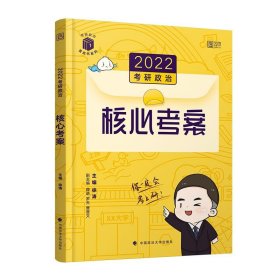 正版图书  2022考研政治  核心考案 未知 中国政法大学出版社