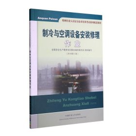 正版图书  制冷与空调设备安装修理 作业 组织编写 中国矿业大学