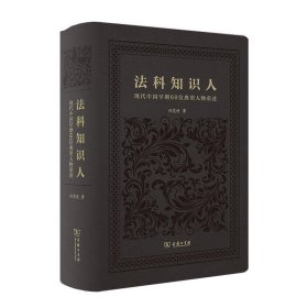 正版图书  法科知识人：现代中国早期60位典型人物重述（软精装）