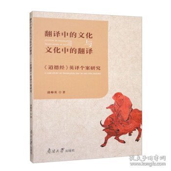 翻译中的文化与文化中的翻译 《道德经》英译个案研究