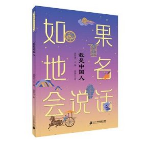 正版图书  “如果地名会说话”系列：我是中国人（插图版） 胡萧