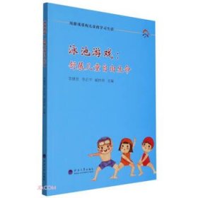 泳池游戏：舒展儿童自由生命（线上不能卖）（网上禁止销售）