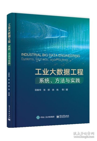 工业大数据工程：系统、方法与实践