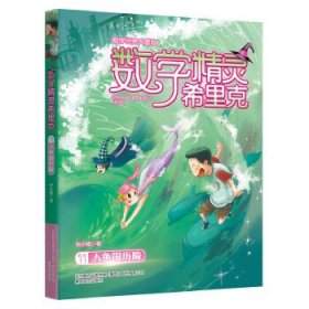 正版图书  数学世界大冒险·数学精灵希里克：11.人鱼国历险（儿