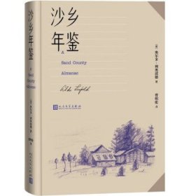 沙乡年鉴（论述了人与自然、土地之间的关系，唤起人们对自然热爱与尊重）