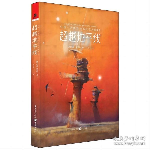 约翰·哈里斯科幻艺术画集 I：超越地平线