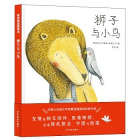 正版图书  麦田精选图画书：狮子与小鸟  （精装绘本） 未知 少年