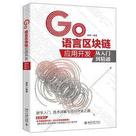 正版图书  GO 语言区块链应用开发从入门到精通 高野 北京大学出