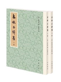 春秋正辞笺（繁体竖排·平装·全2册）