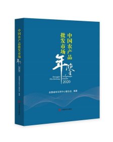 正版中国农产品批发市场年鉴.2020 9787517130703 中国言实出版社