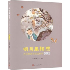 明月来相照：古诗原来可以这样学·满月篇（小学5-6年级）