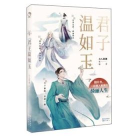 君子温如玉