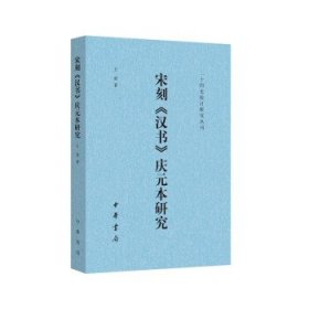 宋刻《汉书》庆元本研究（二十四史校订研究丛刊）