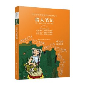 正版图书  中小学语文阅读名师导读丛书：猎人笔记 （俄）屠格涅