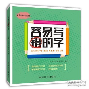 容易写错的字