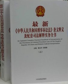 正版图书  新《中华人民共和国刑事诉讼法》条文释义【上下册】