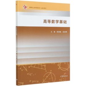 正版高等数学基础 9787040544251 高等教育出版社