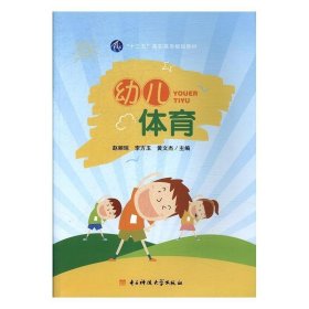 正版图书  幼儿体育 李方玉 电子科技大学出版社