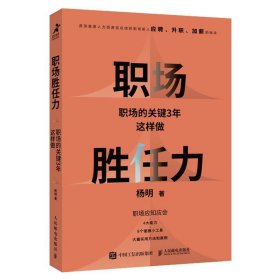 正版图书  职场胜任力：职场的关键3年这样做 杨明 人民邮电出版