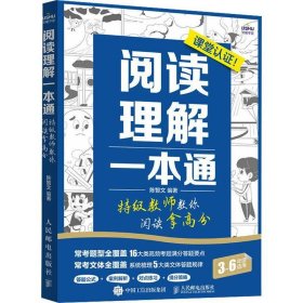 阅读理解一本通 特级教师教你阅读拿高分