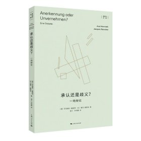 正版图书  新书--承认还是歧义 一场辩论 未知 上海人民出版社