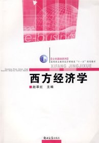 正版图书  西方经济学 赵翠红著 郑州大学出版社
