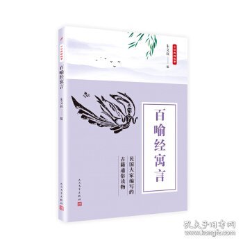 中华典籍故事：百喻经寓言