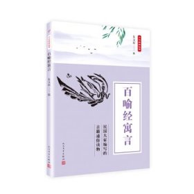 中华典籍故事：百喻经寓言
