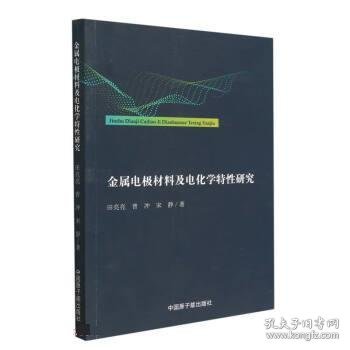 金属电极材料及电化学特性研究