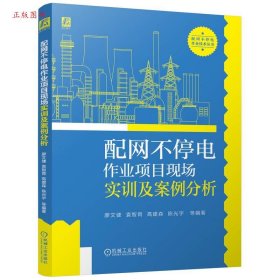 正版配网不停电作业项目现场实训及案例分析9787111778141陈光宇