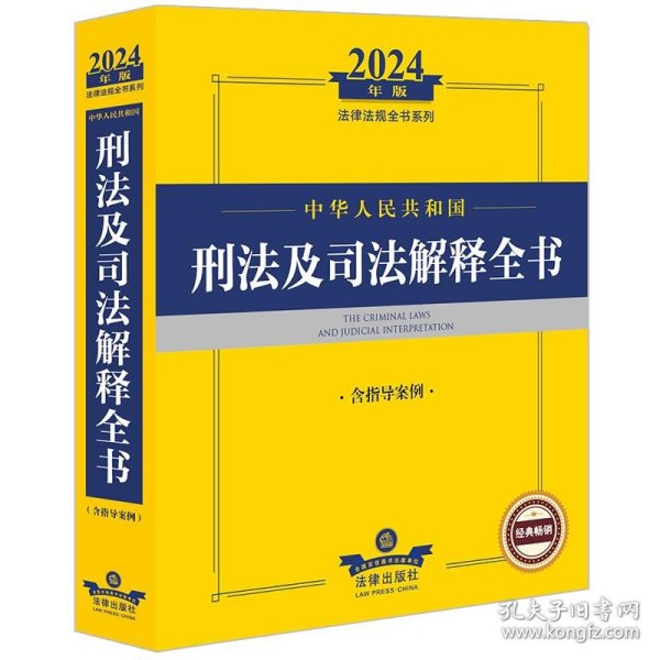 2024年中华共和国刑及解释全书：含指导案例 法律工具书 律出版社规中心编 新华正版