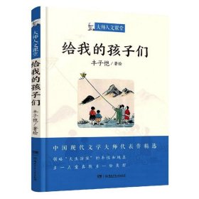 正版图书  大师人文课堂·青少年必读经典：给我的孩子们  （中国