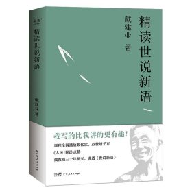 正版图书  精读世说新语 戴建业 广东人民出版社