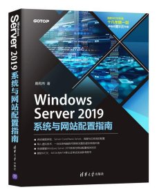 正版图书  Server2019系统与网站配置指南 戴有炜 清华大学出版社