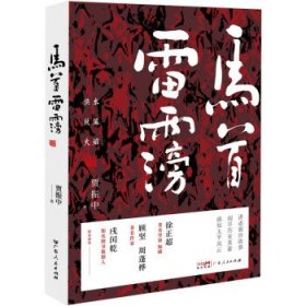 正版图书  马首雷霶 贾振中 广东人民出版社