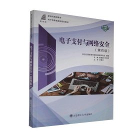 正版图书  电子支付于网络安全 第四版 未知 大连理工大学出版社