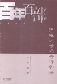 正版图书  把电话号码告诉邻居 许申高 四川人民出版社