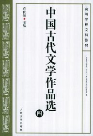 中国古代文学作品选四