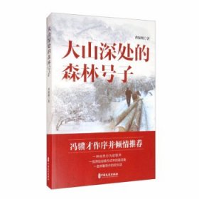 正版图书  大山深处的森林号子 曹保明 中国文史出版社