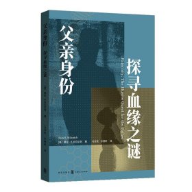 父亲身份:探寻血缘之谜