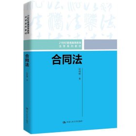 正版图书  合同法 房绍坤 中国人民大学出版社