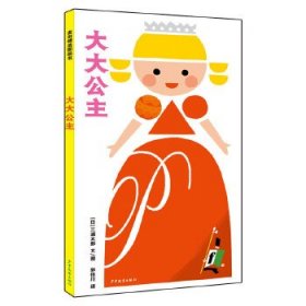 正版图书  麦田精选图画书：大大公主（精装绘本） 未知 少年儿童