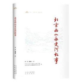 正版图书  （北京‘’一城三带‘’历史丛书）北京西山永定河故事