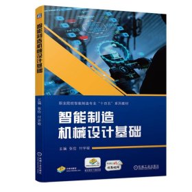 正版图书  （职业教材）智能制造机械设计基础 张俭 机械工业出版