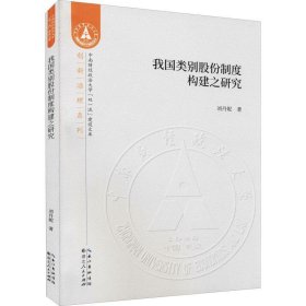 我国类别股份制度构建之研究/创新治理系列/中南财经政法大学双一流建设文库