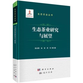 正版图书  生态茶叶研究与展望（精装） 林智 龙门书局，科学