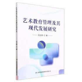 正版图书  艺术教育管理及其现代发展研究 刘文婷 吉林出版集团股